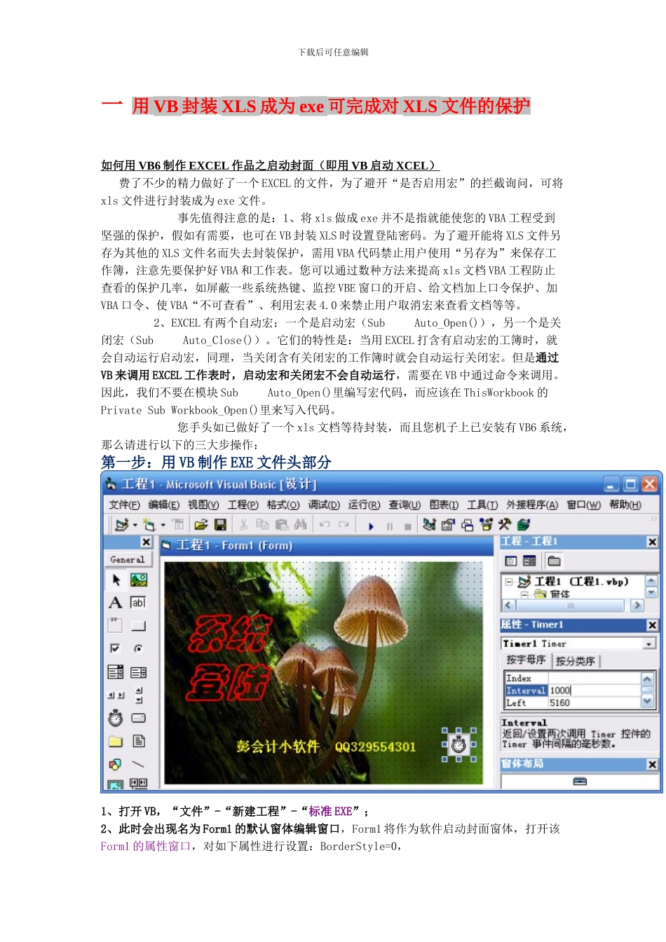 用VB封装XLS成为exe可完成对XLS文件的保护_第1页