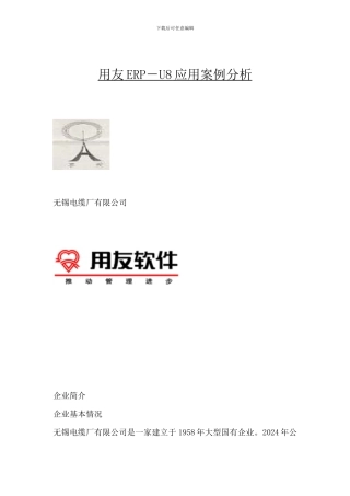 用友ERP-U8应用案例分析