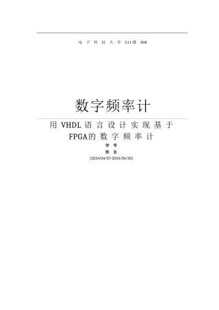 用VHDL语言设计实现基于FPGA的数字频率计