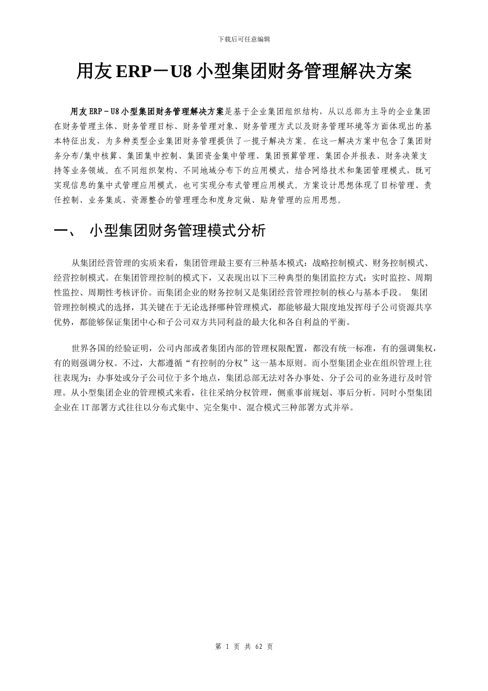 用友ERP－U8小型集团财务管理解决方案_第1页