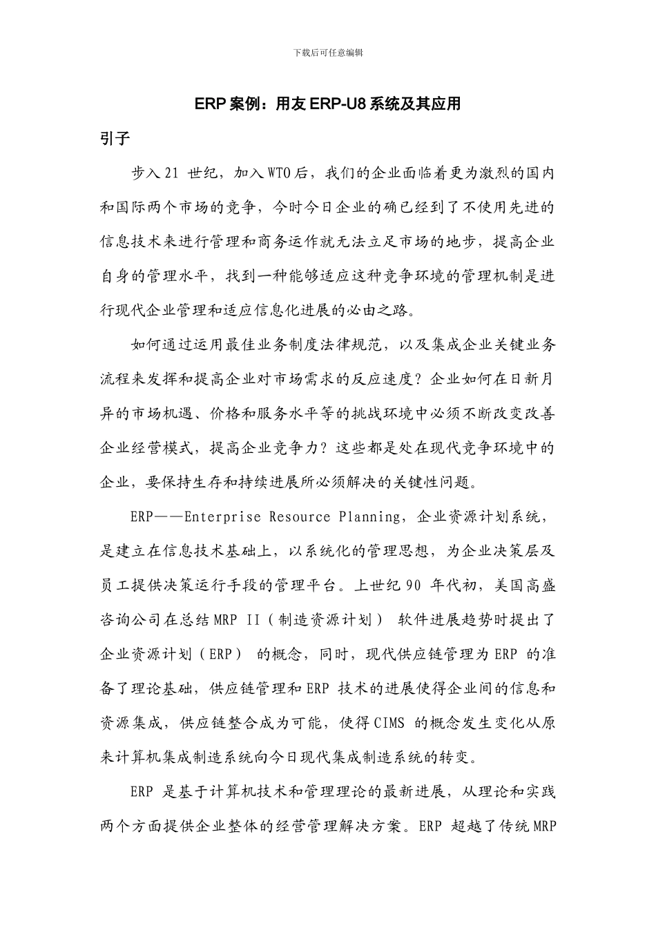 用友软件ERP-U8系统与其应用案例_第1页