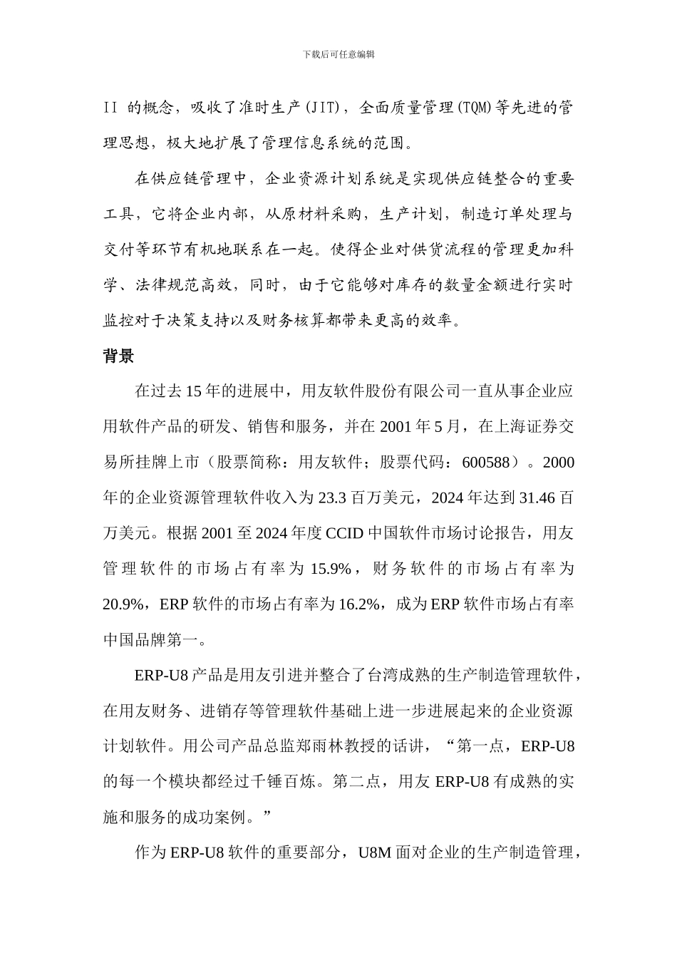 用友软件ERP-U8系统与其应用案例_第2页