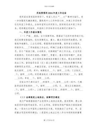 用地管理科2024年度工作总结