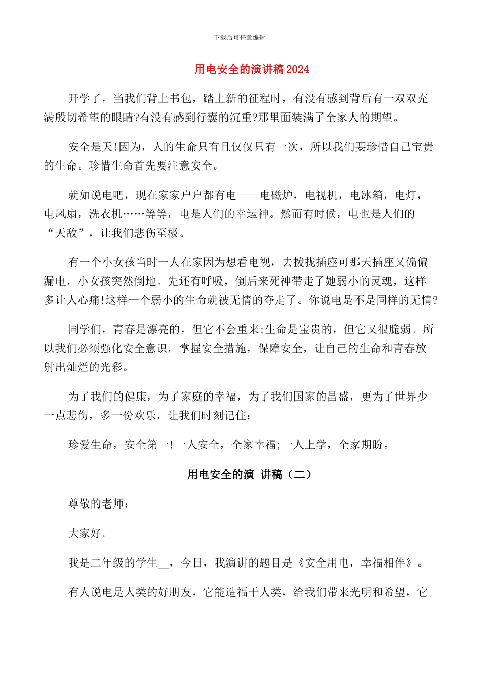 用电安全的演讲稿2024_第1页