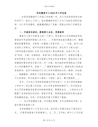 用电稽查中心2024年工作总结