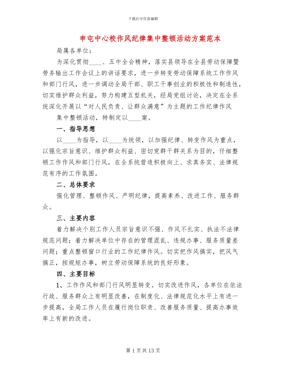 申屯中心校作风纪律集中整顿活动方案范本_第1页