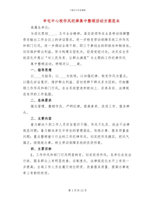 申屯中心校作风纪律集中整顿活动方案范本