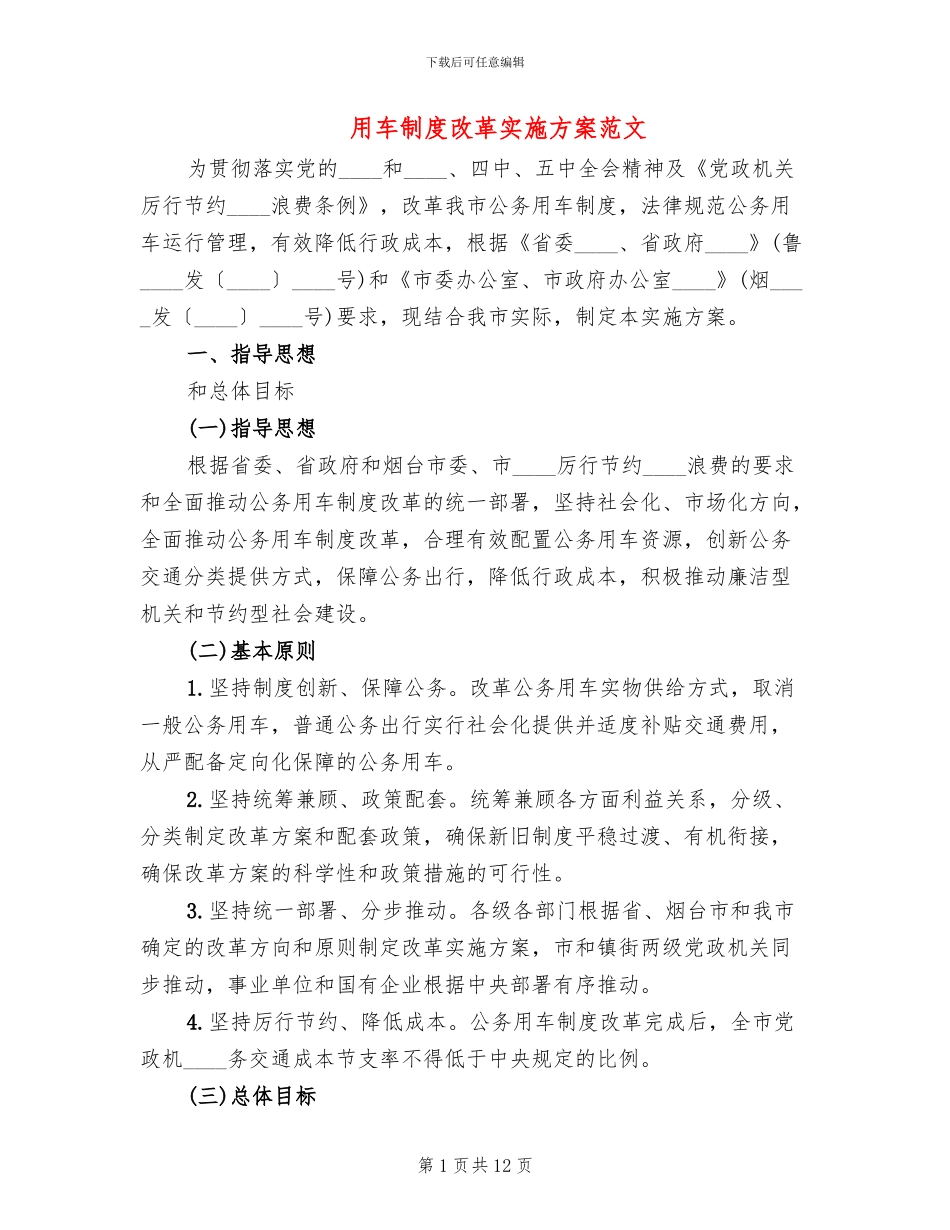 用车制度改革实施方案范文_第1页