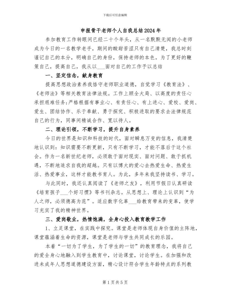 申报骨干教师个人自我总结2024年_第1页