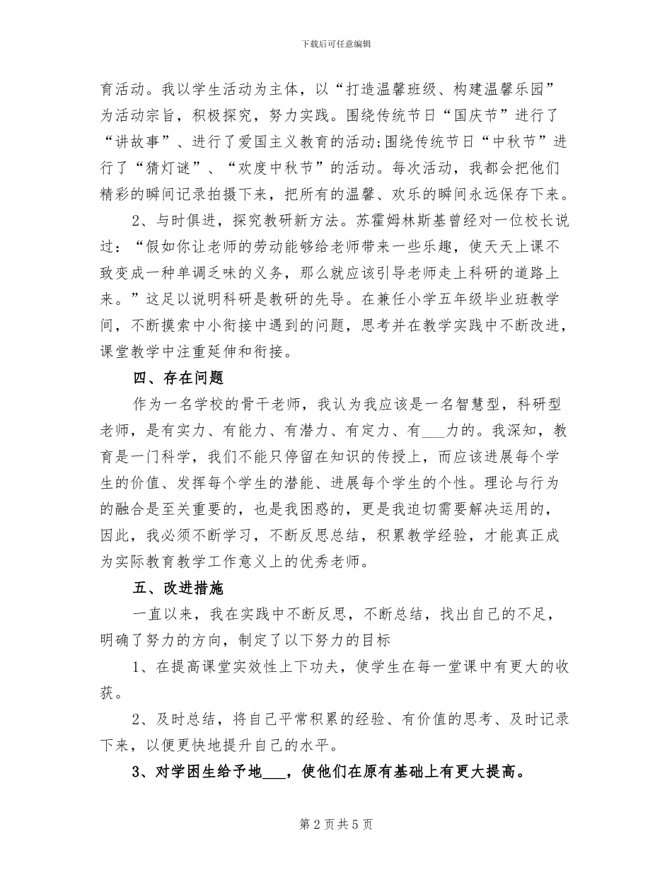 申报骨干教师个人自我总结2024年_第2页