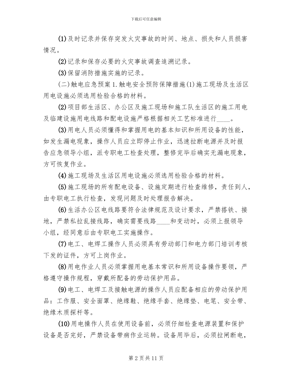 申请启动应急救援预案的报告_第2页