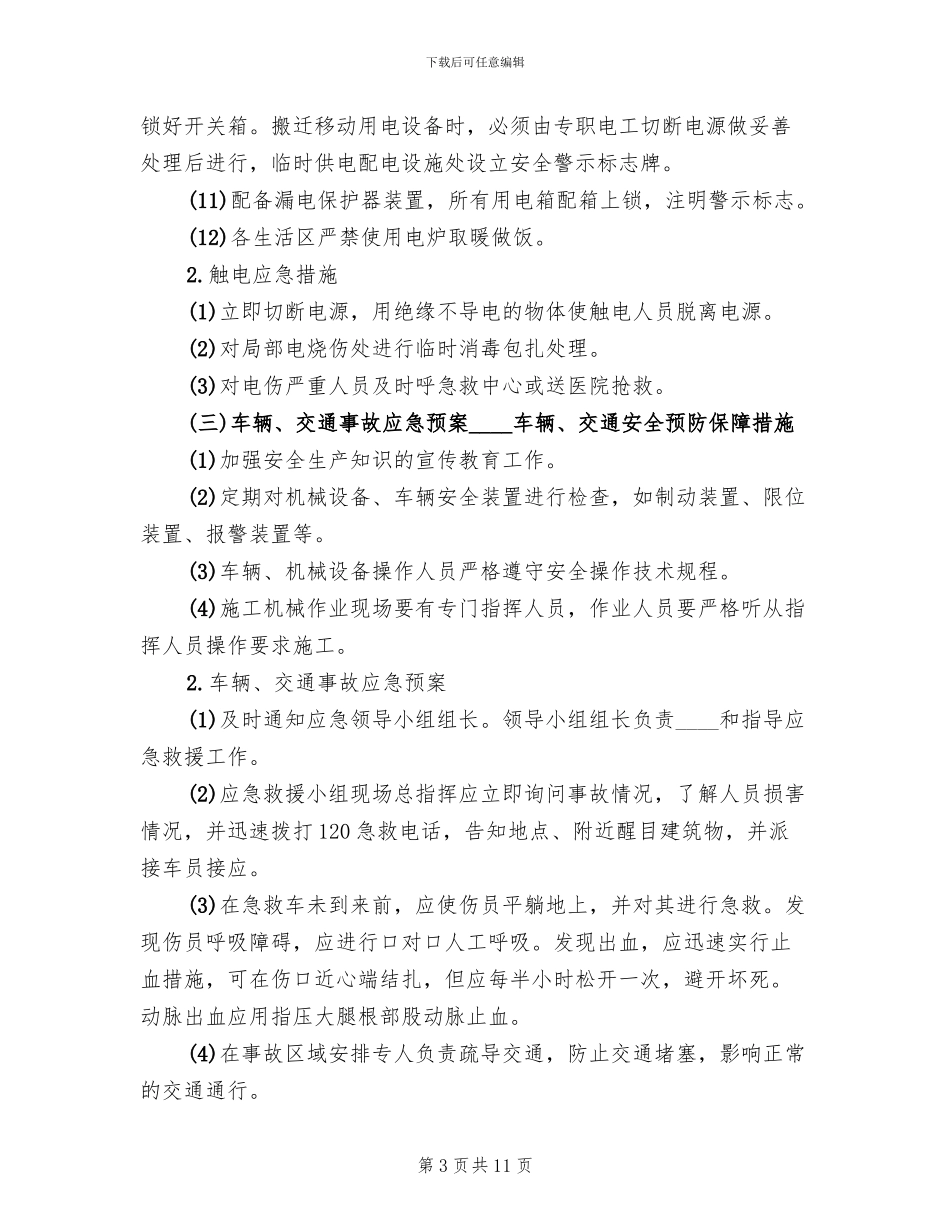 申请启动应急救援预案的报告_第3页