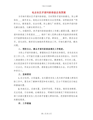 电业社区矛盾纠纷排查应急预案
