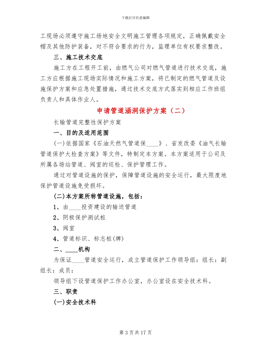 申请管道涵洞保护方案_第3页