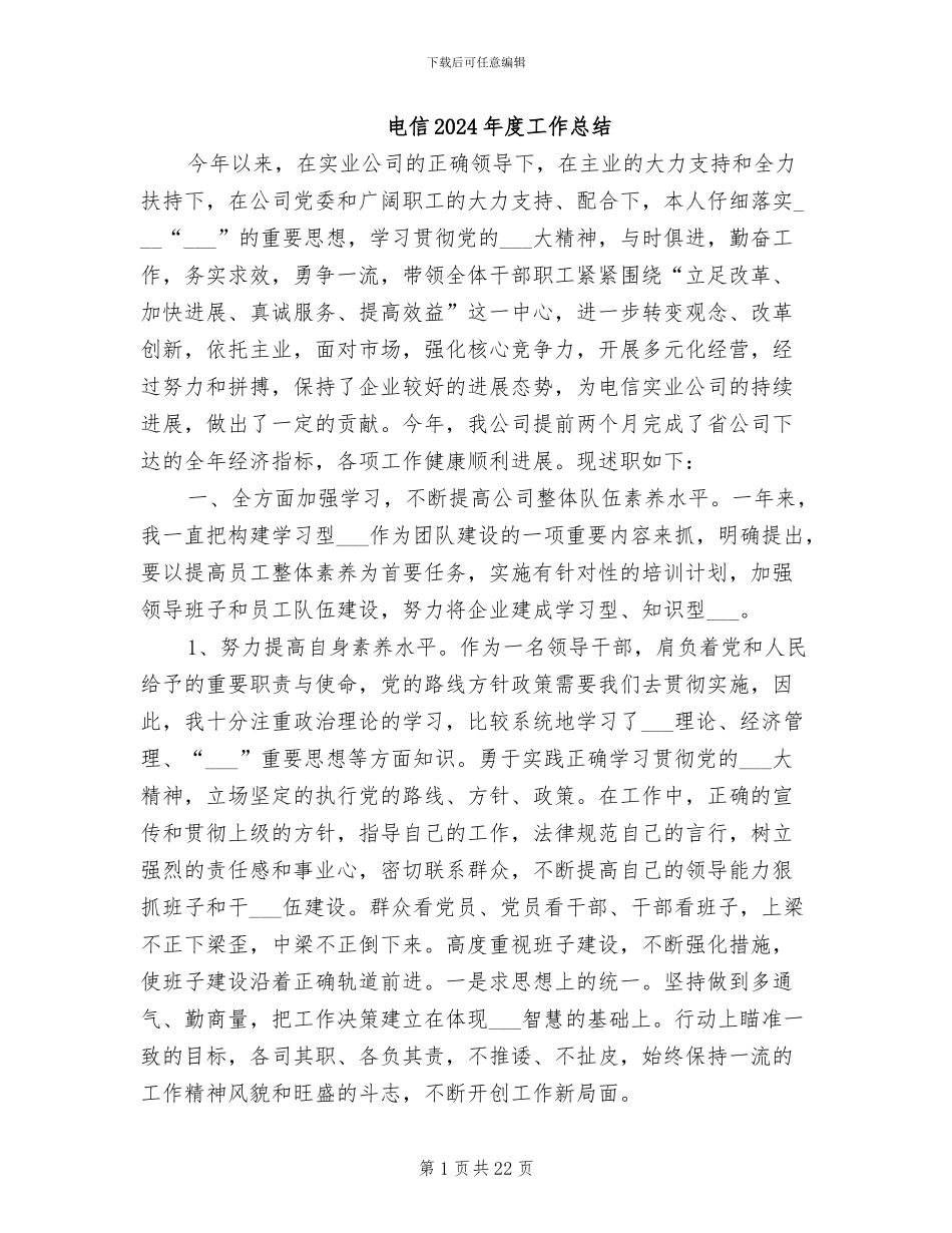 电信2024年度工作总结_第1页