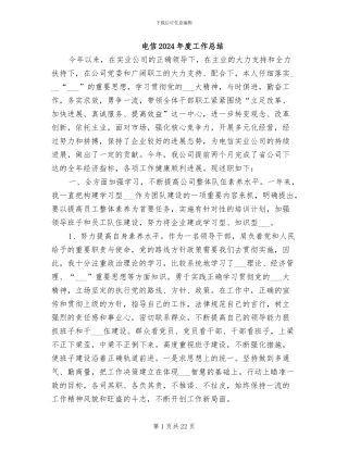 电信2024年度工作总结