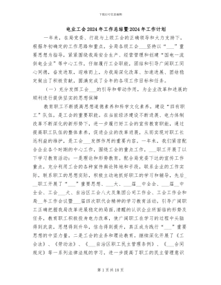 电业工会2024年工作总结暨2024年工作计划