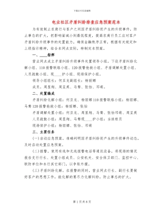 电业社区矛盾纠纷排查应急预案范本