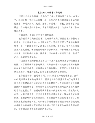 电信2024年销售工作总结