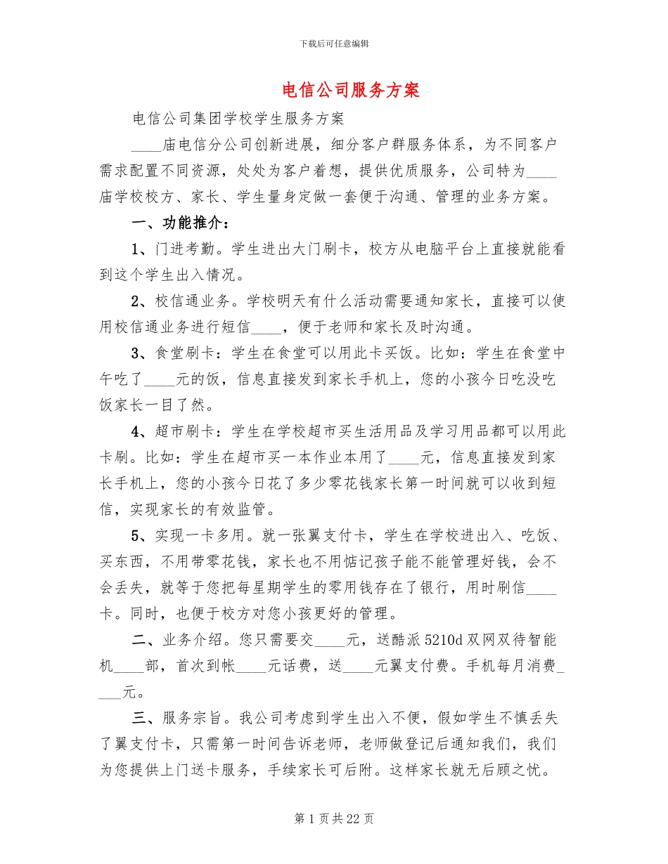 电信公司服务方案_第1页