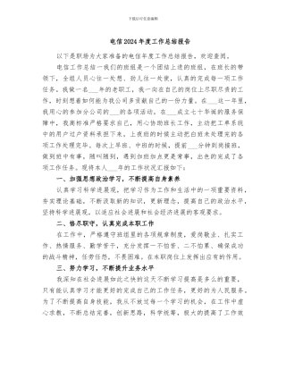 电信2024年度工作总结报告