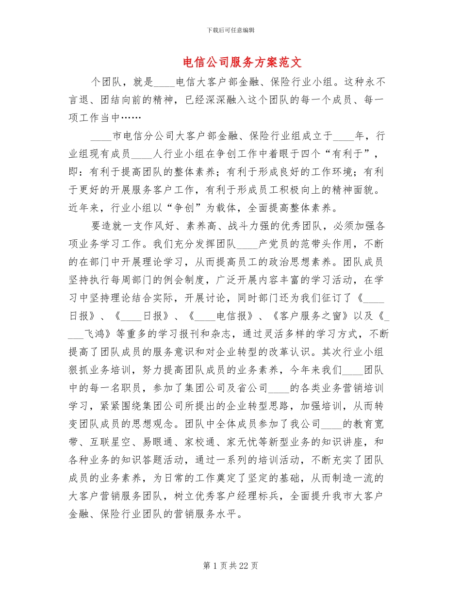 电信公司服务方案范文_第1页