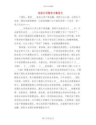 电信公司服务方案范文