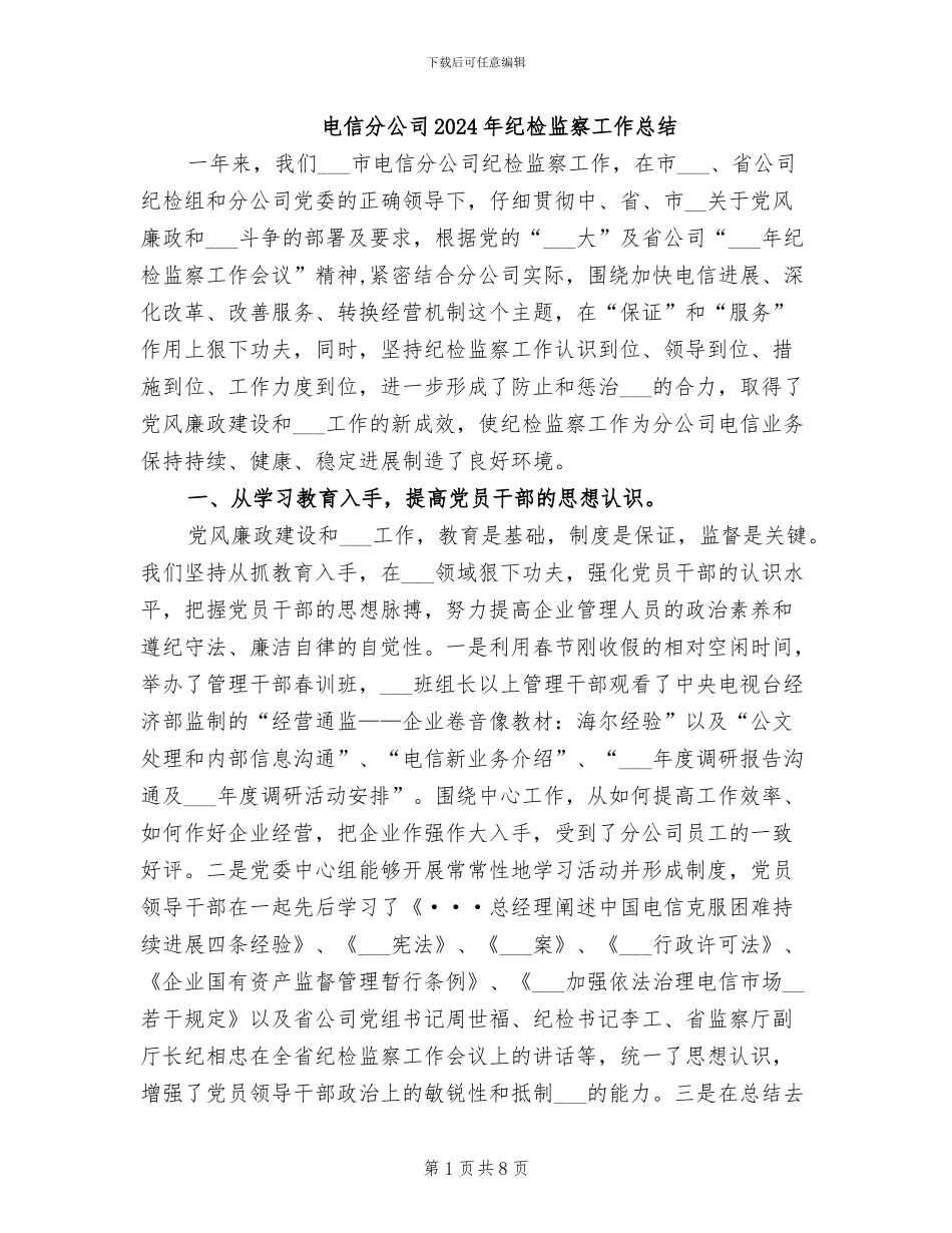 电信分公司2024年纪检监察工作总结_第1页