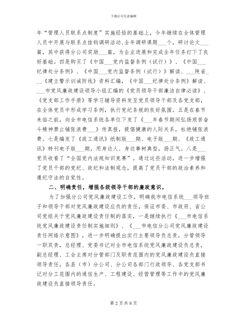 电信分公司2024年纪检监察工作总结_第2页