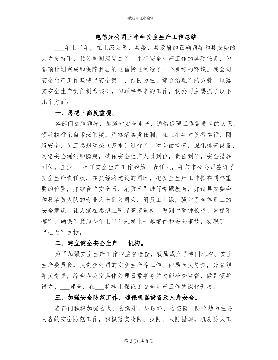 电信分公司2024年纪检监察工作总结_第3页