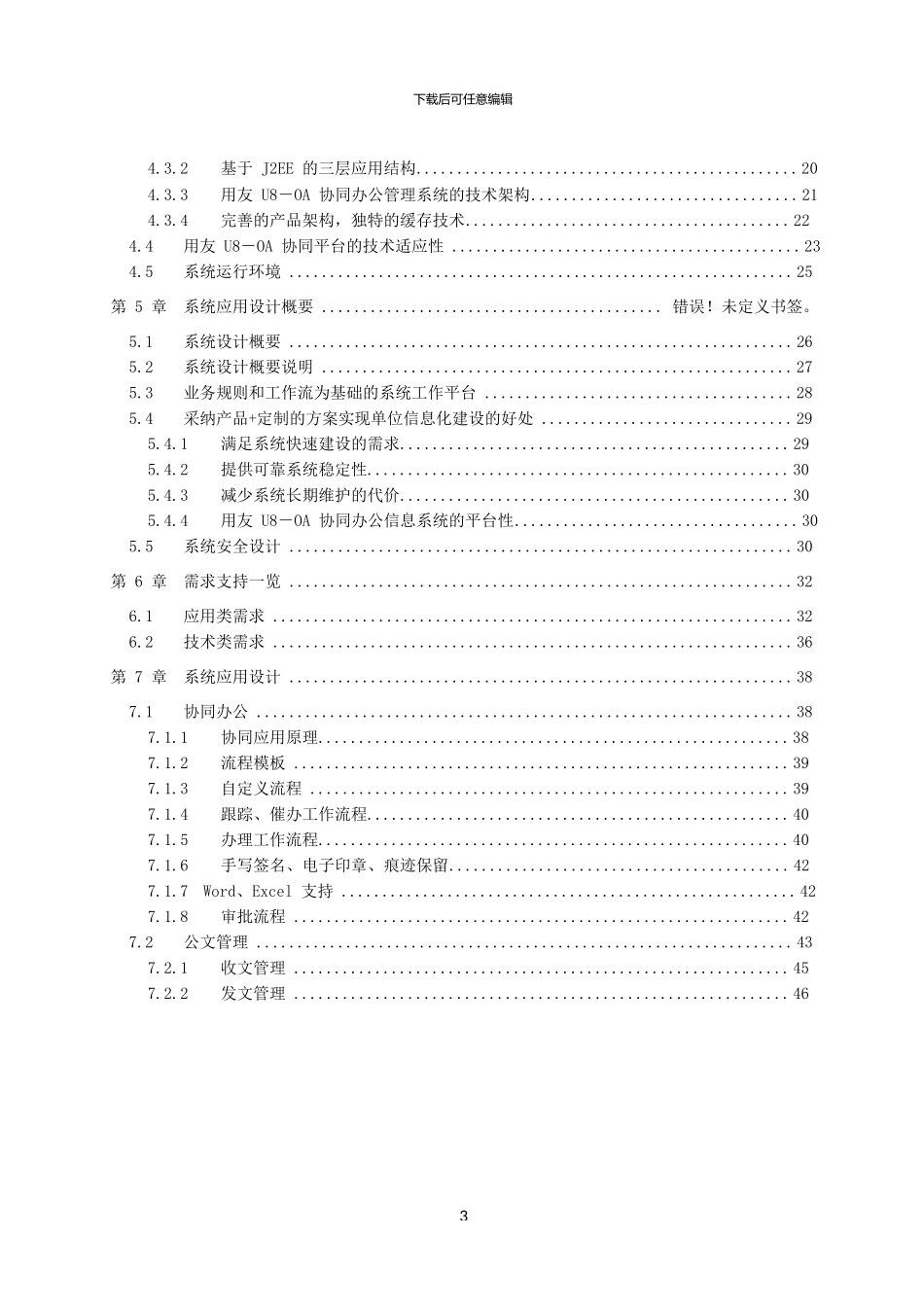 用友U8-OA标准方案WORD_第3页