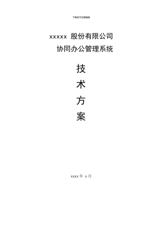用友U8-OA标准方案WORD