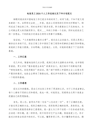电信员工2024个人工作总结以及下年计划范文