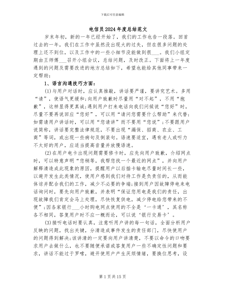电信员2024年度总结范文_第1页