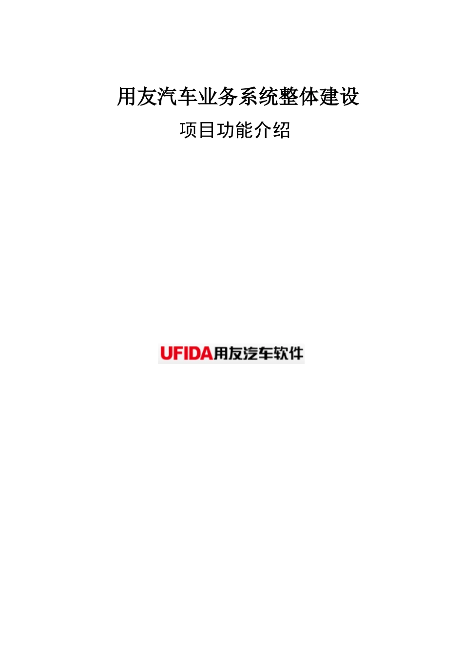 用友汽车4s店erp系统功能资料_HUZ_第1页