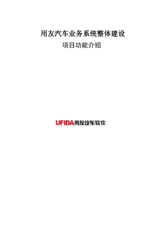 用友汽车4s店erp系统功能资料_HUZ