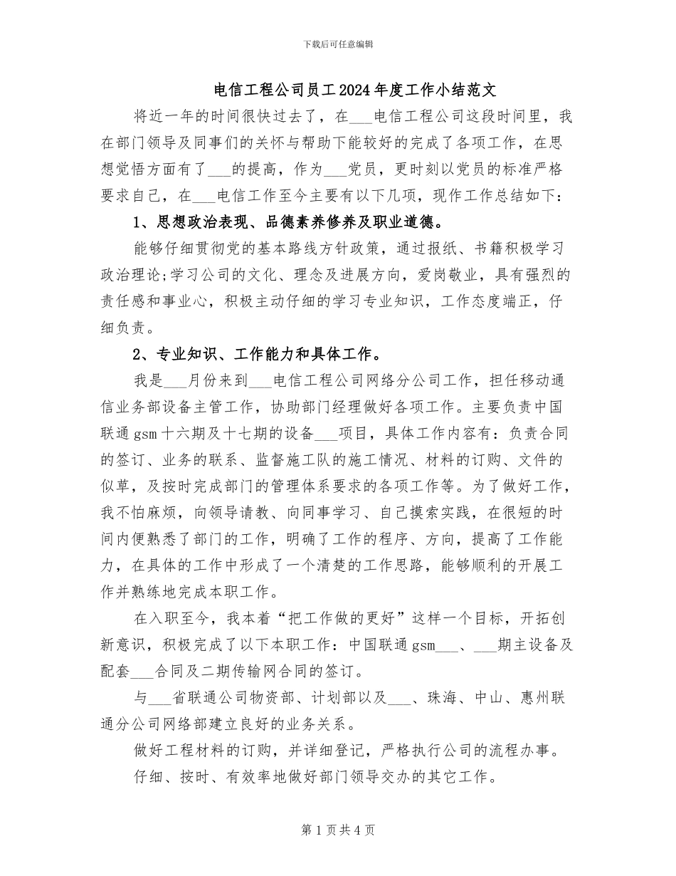 电信工程公司员工2024年度工作小结范文_第1页