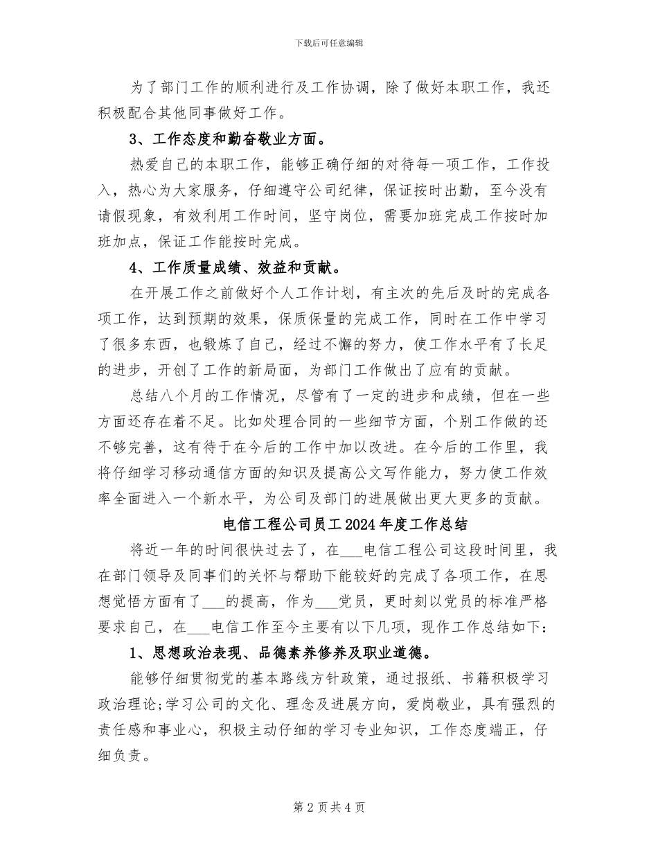 电信工程公司员工2024年度工作小结范文_第2页