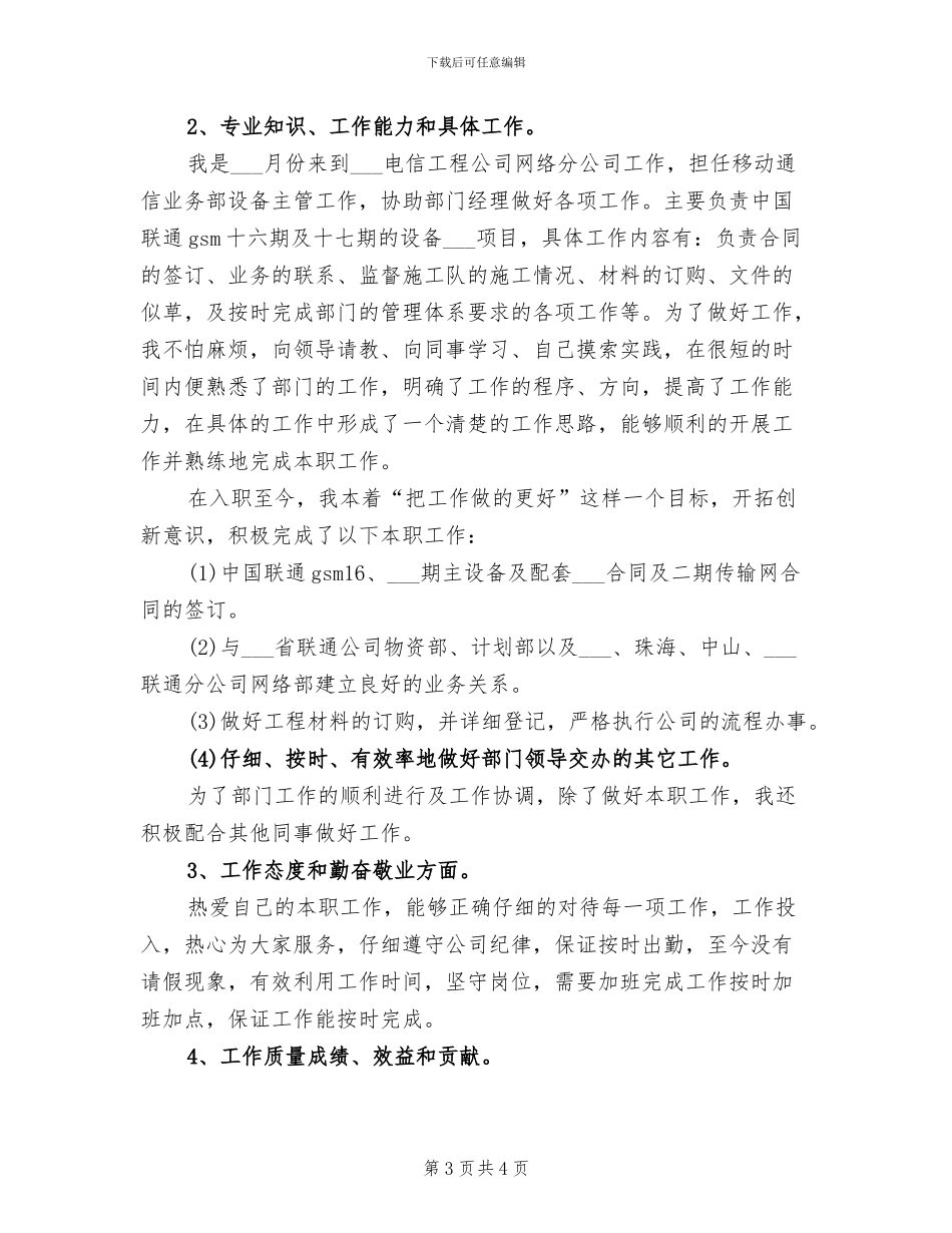 电信工程公司员工2024年度工作小结范文_第3页