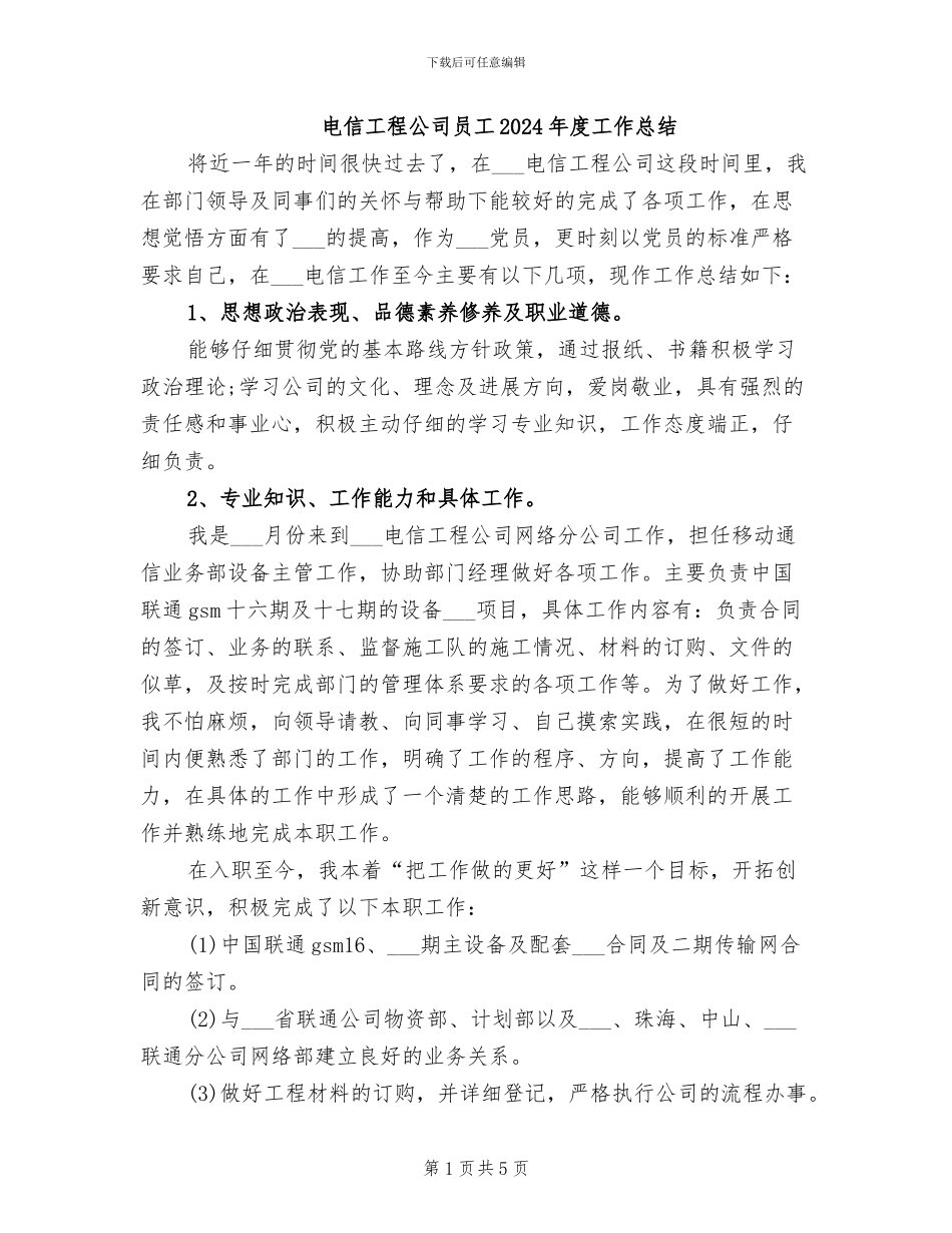 电信工程公司员工2024年度工作总结_第1页