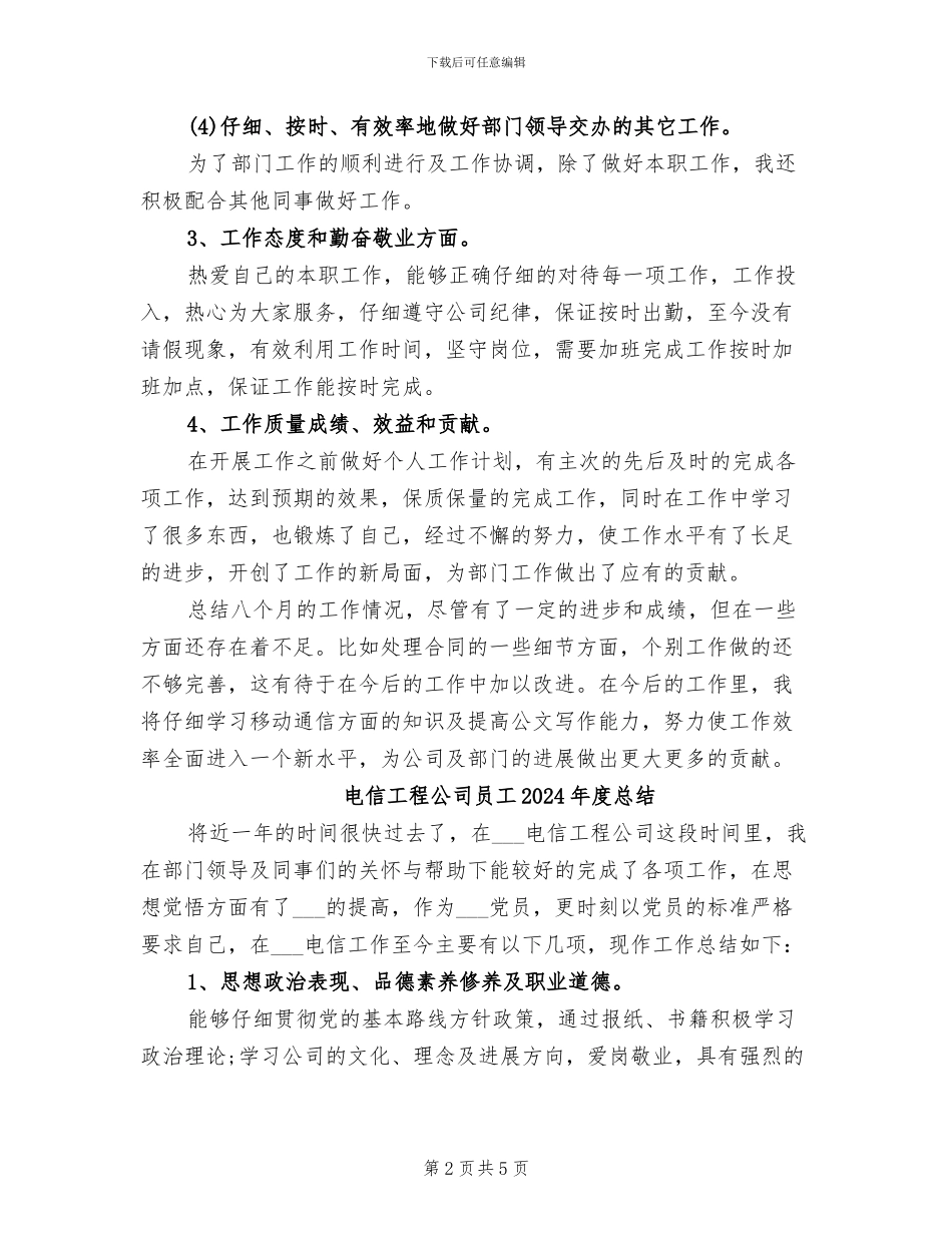 电信工程公司员工2024年度工作总结_第2页