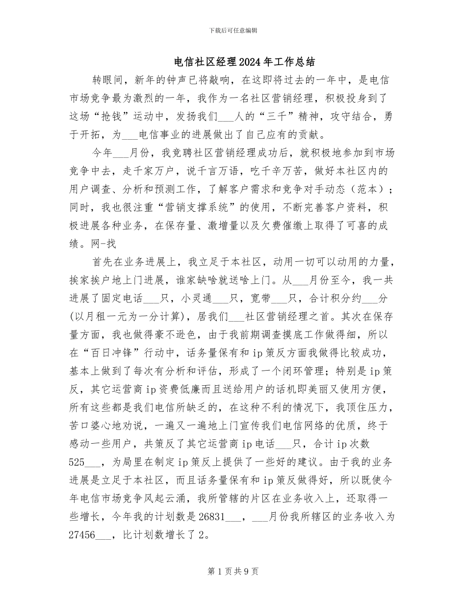 电信社区经理2024年工作总结_第1页