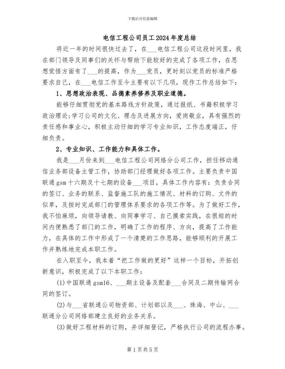 电信工程公司员工2024年度总结_第1页