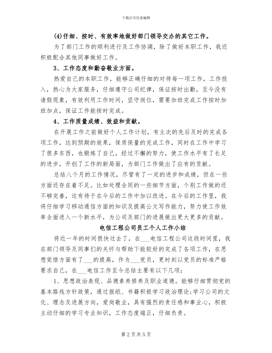 电信工程公司员工2024年度总结_第2页