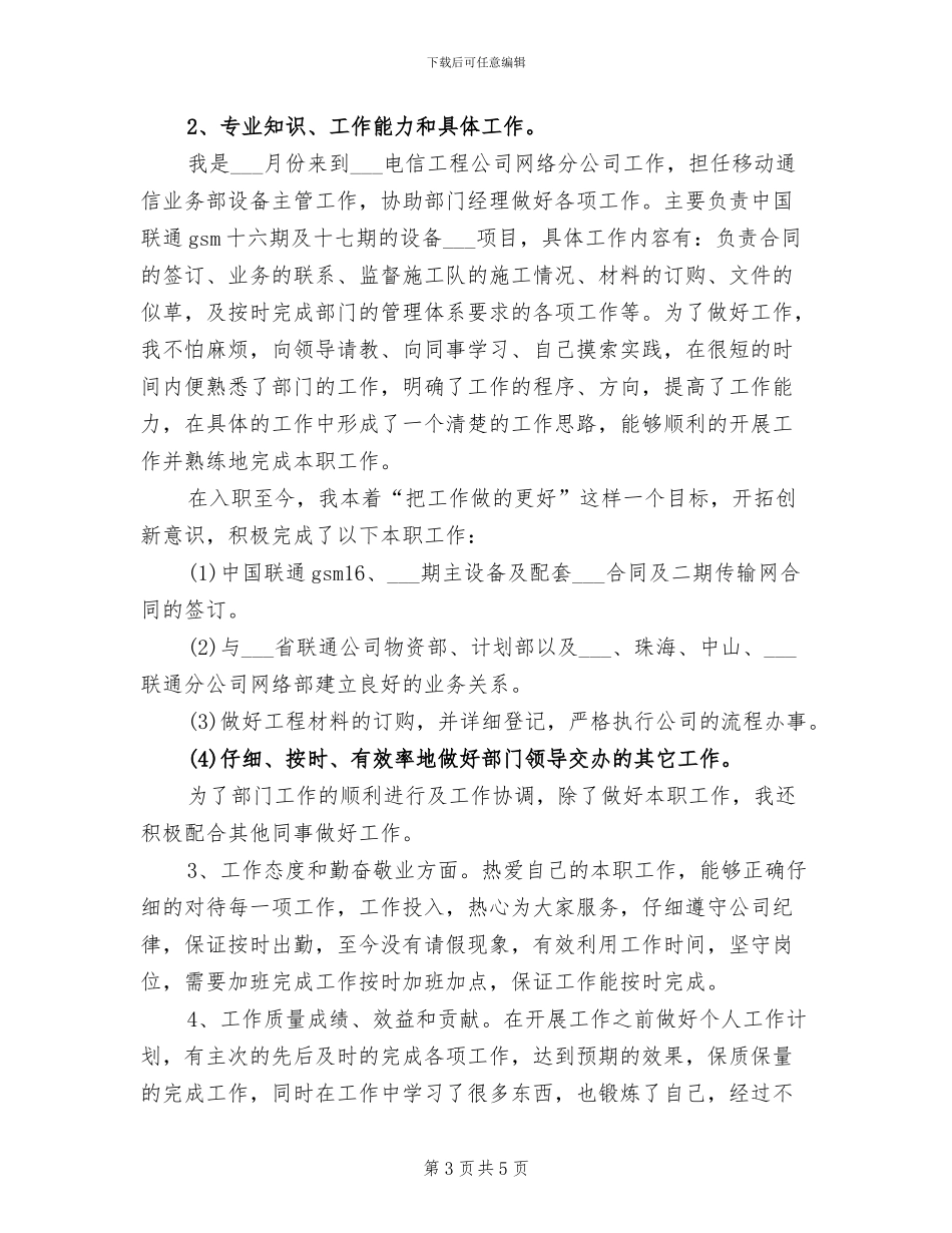 电信工程公司员工2024年度总结_第3页