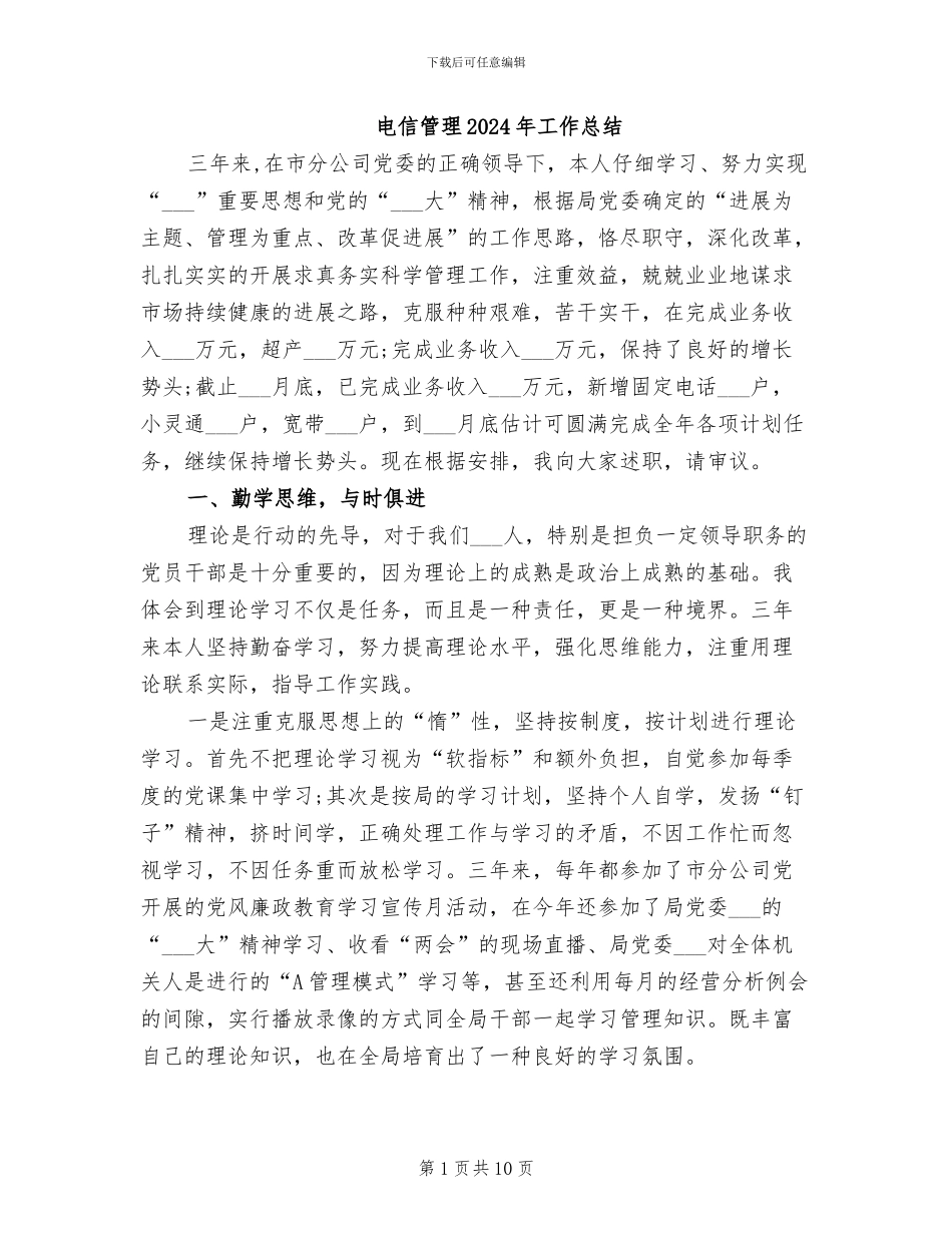 电信管理2024年工作总结_第1页