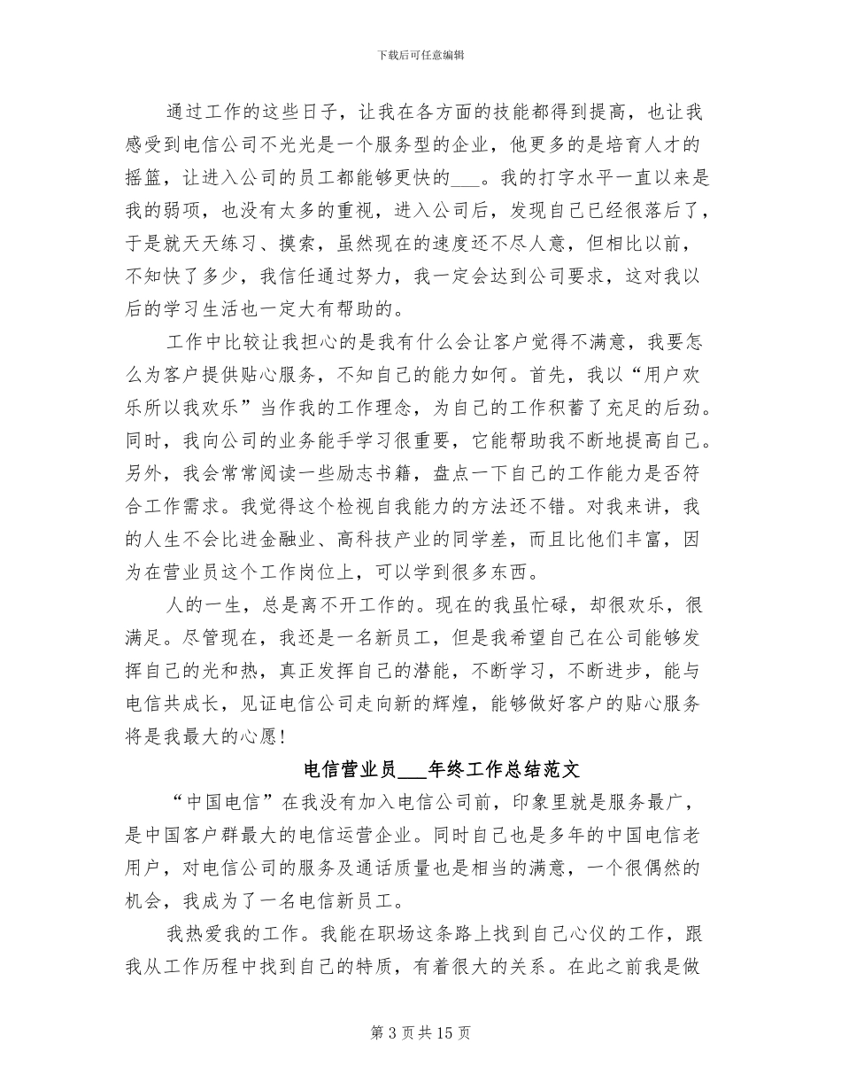 电信营业员2024年终工作总结_第3页
