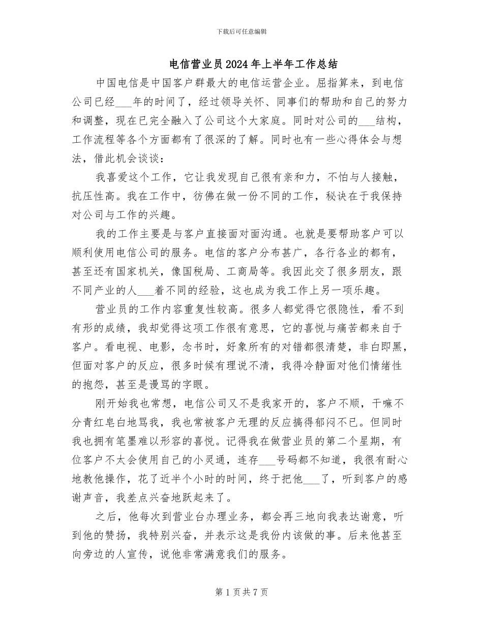 电信营业员2024年上半年工作总结_第1页