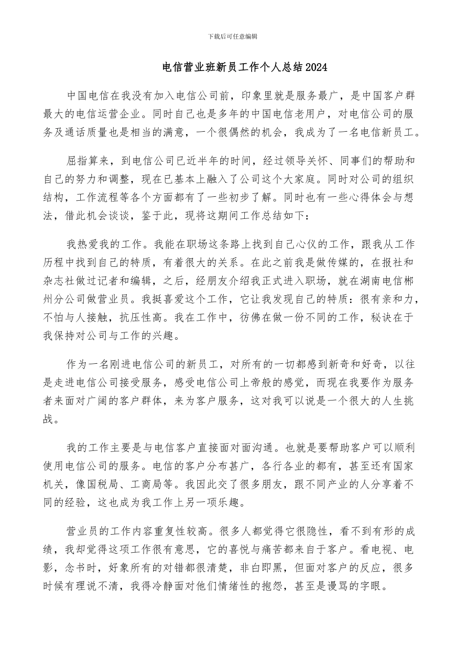 电信营业班新员工作个人总结2024_第1页