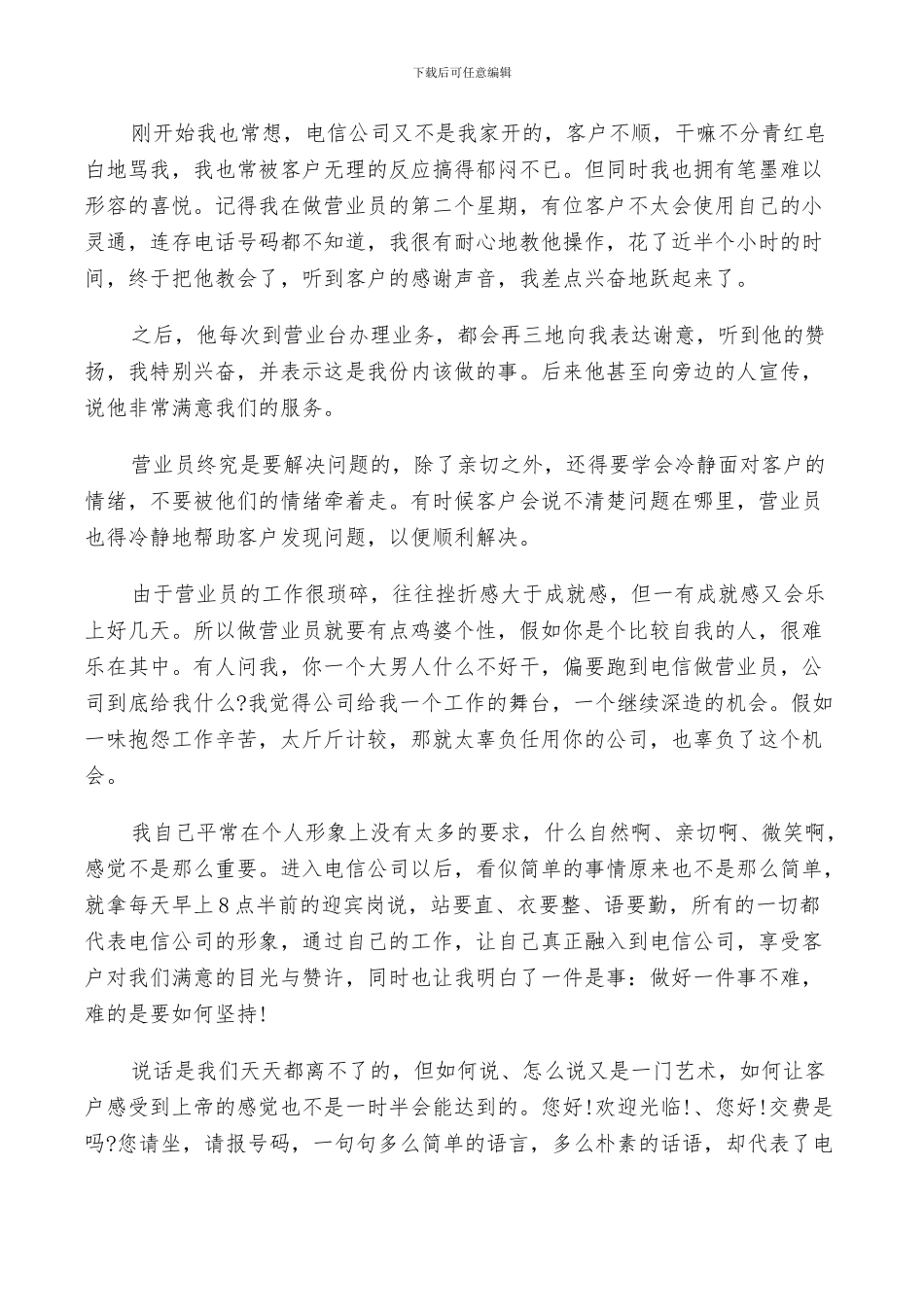 电信营业班新员工作个人总结2024_第2页